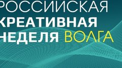 «Российская креативная неделя – Волга» пройдет в Нижнем Новгороде