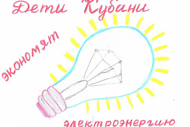 Начался традиционный конкурс рисунков «Дети Кубани берегут энергию»