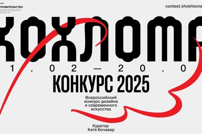 «Хохлома. Конкурс 2025»