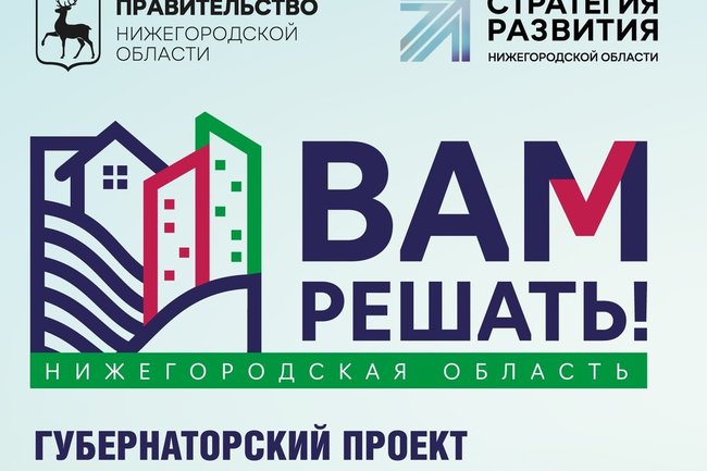 Губернаторский проект &quot;Вам решать&quot;