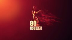 В Москве представили логотип празднования 80-летия Победы