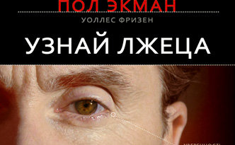 Узнай Лжеца По Выражению Лица Книга Купить