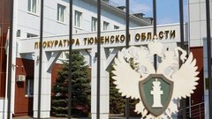 Прокуратура Тюменской области отметила 80-летний юбилей