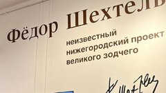 Представлен неизвестный нижегородский проект архитектора Шехтеля