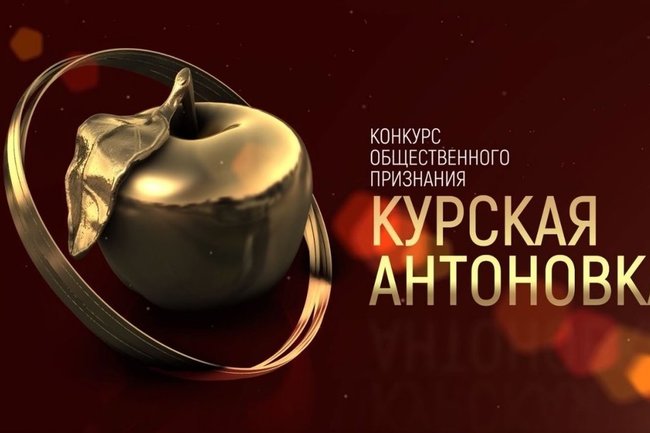 Премия &quot;Курская антоновка&quot;