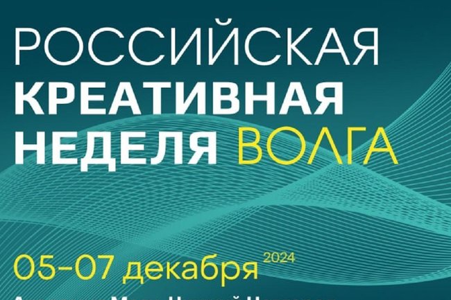 &quot;Российская креативная неделя - Волга&quot;