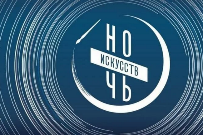 Ночь искусств