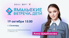 Олимпийская чемпионка Анна Щербакова проведет мастер-класс для фигуристов Салехарда