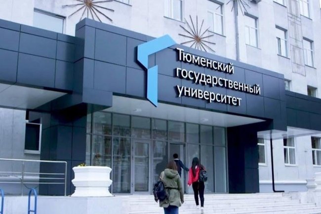 Тюменский государственный университет.