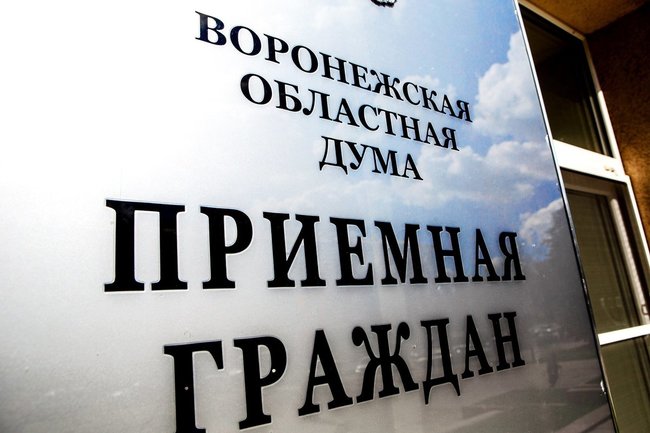 В Воронежской облдуме подвели итоги работы с обращениями граждан в III квартале
