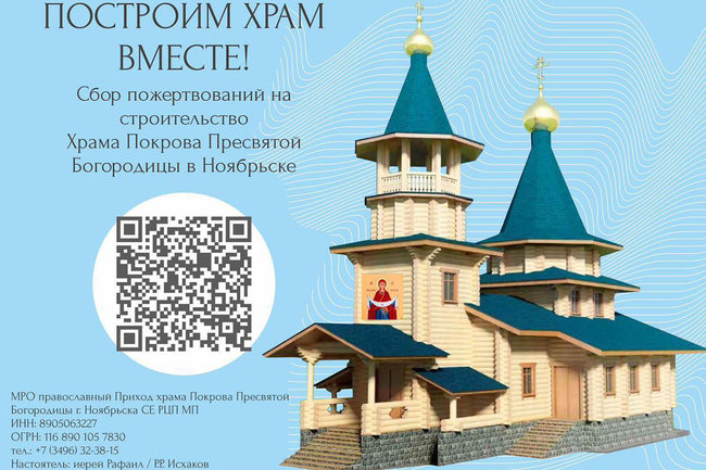 Жители Ноябрьска собрали 2 млн рублей на строительство храма